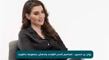 روان بن حسين.. تصاميم تكسر القواعد وتدهش جمهورها بالكويت